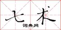 黄华生七术楷书怎么写