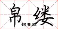 荆霄鹏帛缕楷书怎么写