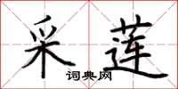 荆霄鹏采莲楷书怎么写