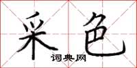 荆霄鹏采色楷书怎么写