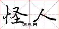 曾庆福怪人行书怎么写