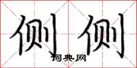 荆霄鹏侧侧楷书怎么写