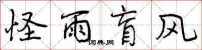 曾庆福怪雨盲风行书怎么写