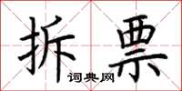 荆霄鹏拆票楷书怎么写