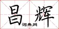 荆霄鹏昌辉楷书怎么写
