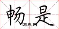 荆霄鹏畅是楷书怎么写