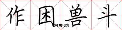 荆霄鹏作困兽斗楷书怎么写