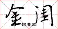 曾庆福金闺行书怎么写