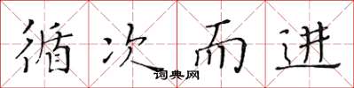 黄华生循次而进楷书怎么写