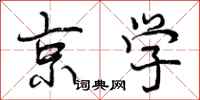 曾庆福京学行书怎么写