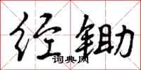 曾庆福经锄行书怎么写