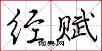 曾庆福经赋行书怎么写