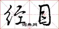 曾庆福经目行书怎么写