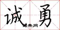 荆霄鹏诚勇楷书怎么写