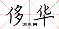 荆霄鹏侈华楷书怎么写