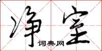曾庆福净室行书怎么写