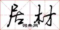曾庆福居材行书怎么写