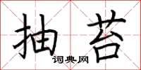 荆霄鹏抽苔楷书怎么写