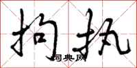 曾庆福拘执行书怎么写