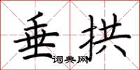荆霄鹏垂拱楷书怎么写