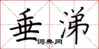 荆霄鹏垂涕楷书怎么写