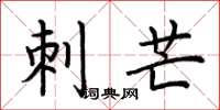 荆霄鹏刺芒楷书怎么写