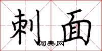 荆霄鹏刺面楷书怎么写