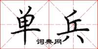 荆霄鹏单兵楷书怎么写