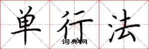 荆霄鹏单行法楷书怎么写