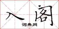 黄华生入阁楷书怎么写
