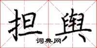 荆霄鹏担舆楷书怎么写