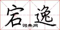 荆霄鹏宕逸楷书怎么写