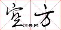 曾庆福空方行书怎么写