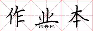 荆霄鹏作业本楷书怎么写