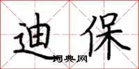 荆霄鹏迪保楷书怎么写
