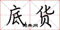 荆霄鹏底货楷书怎么写