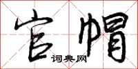 曾庆福官帽行书怎么写