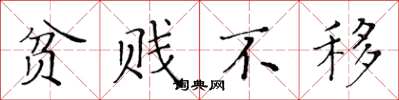 黄华生贫贱不移楷书怎么写