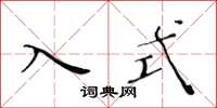黄华生入式楷书怎么写