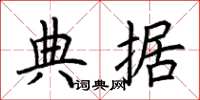 荆霄鹏典据楷书怎么写