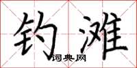 荆霄鹏钓滩楷书怎么写