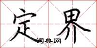 荆霄鹏定界楷书怎么写