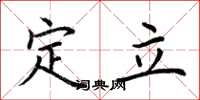 荆霄鹏定立楷书怎么写