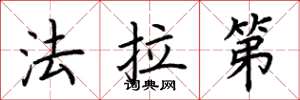 荆霄鹏法拉第楷书怎么写