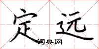 荆霄鹏定远楷书怎么写