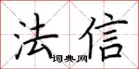 荆霄鹏法信楷书怎么写