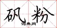 荆霄鹏矾粉楷书怎么写