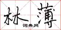 曾庆福林薄行书怎么写
