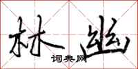 曾庆福林幽行书怎么写