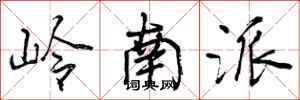 曾庆福岭南派行书怎么写